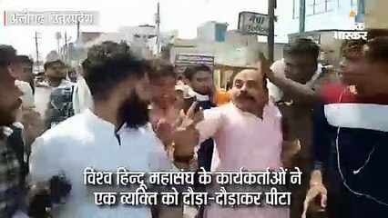 विश्व हिन्दू महासंघ के कार्यकर्ताओं ने कथित प्रदेश उपाध्यक्ष को पीटा