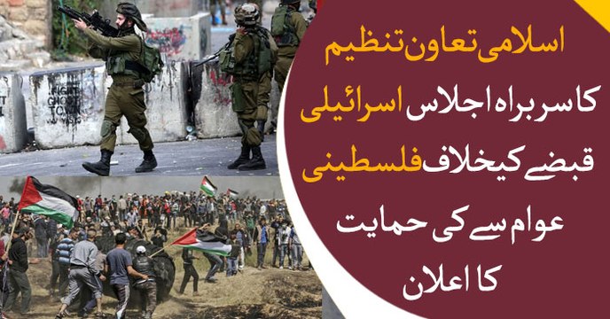 Organisation of Islamic Cooperation announced the support of the Palestinian people against the Israeli occupation
