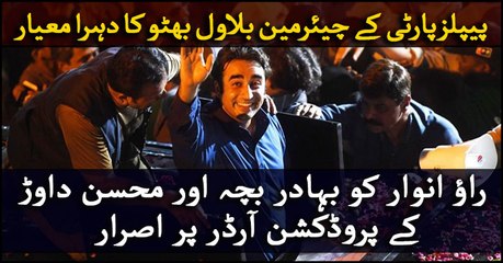 Double standard policy of Bilawal Bhutto Zardari