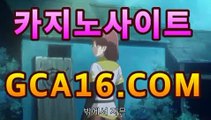 실시간바카라《￣GCA16.c0M ￣》모바일바카라 폰배팅 ...바카라사이트추천- ( gca16.C0m★☆★)실시간바카라《￣GCA16.c0M ￣》모바일바카라 폰배팅 ...