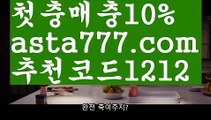 【토토시스템배팅】【✅첫충,매충10%✅】단폴가능사이트【asta777.com 추천인1212】단폴가능사이트【토토시스템배팅】【✅첫충,매충10%✅】