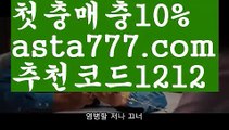 【원포인트토토】【✅첫충,매충10%✅】벳시티토토【asta777.com 추천인1212】벳시티토토【원포인트토토】【✅첫충,매충10%✅】