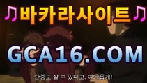 먹튀커뮤니티에서 단 한번도  [  gca16.com ]                 먹튀이슈가 없었던   [gca16.com ]                  진짜 카지노를 알려드립니다.  [gca16.com  ]                  #블랙잭  #스포츠분석  #88카지노  #토토판매  #경마토토  #리조트월드카지노  #마이다스정킷방  #롤해외배팅  #비스토토  #도도남  #강친닷컴  #펀88사이트  #해외배팅우회주소  #폰허브바카라  #해