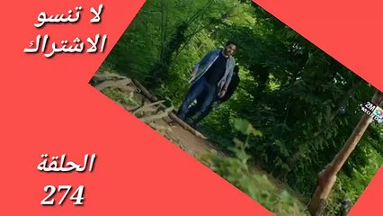 Hob A3ma 274 2M Complete 01/06/2019 حب اعمى الحلقة 274 كاملة