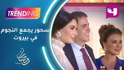 سحور يجمع النجوم  في بيروت