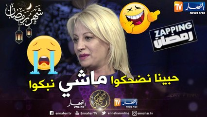 الممثلة دلال رموش: المخرجين ماداروش ممثلين يضحكوا هذا العام لهذا السبب غابت الفكاهة