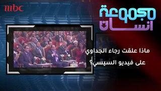 ماذا علقت رجاء الجداوي على فيديو السيسي؟