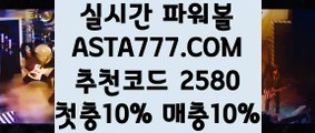 【파워볼분석프로그램】【파워볼게임종류】파워볼양방✅【   ASTA777.COM  추천코드 2580 】✅파워볼온라인게임【파워볼게임종류】【파워볼분석프로그램】