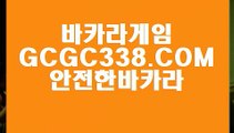 【온라인 강원랜드 바카라】【카지노노하우】 【 GCGC338.COM 】온라인카지노✅ 카지노✅ 실시간솔레어본사【카지노노하우】【온라인 강원랜드 바카라】