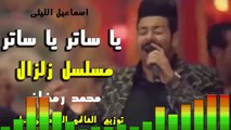 اسماعيل الليثى يا ساتر يا ساتر فرحه زلزال من مسلسل زلزال محمد رمضان توزيع درامز العالمى السيد ابو جبل 2020