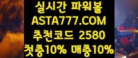 【파워볼양방계산기】【환전무제한파워】파워볼수익내기✅【   ASTA777.COM  추천코드 2580  】✅파워볼엔트리【환전무제한파워】【파워볼양방계산기】