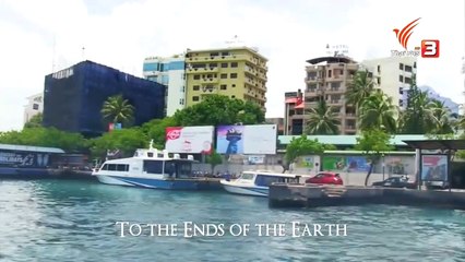 ท่องโลกกว้าง : ผจญภัยขุมทรัพย์แห่งธรรมชาติ ตอน เกาะสุดปลายขอบโลก