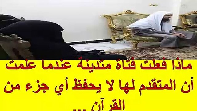 ماذا فعلت فتاة متدينة عندما علمت أن المتقدم لها لا يحفظ أي جزء من القرآن ___