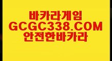 【우리카지노】【바카라온라인게임】  【 GCGC338.COM 】실시간바카라 로얄카지노✅ 생방송바카라【바카라온라인게임】【우리카지노】