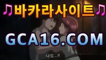 【온라인카지노gca16..com】바카라사이트추천-銅) -바카라사이트추천 인터넷바카라사이트 온라인바카라사이트추천 온라인카지노사이트추천 인터넷카지노사이트추천【온라인카지노gca16..com】