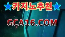 【온라인바카라】gca16.c0m】마이다스카지노- ★) -바카라사이트 우리카지노 온라인바카라 카지노사이트 마이다스카지노 인터넷카지노 카지노사이트추천https://www.cod-agent.com 【온라인바카라】gca16.c0m】