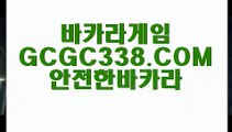 【라이브카지노】【지금까지이런사이트는없었다..】【 GCGC338.COM 】마이다스카지노✅ 마카오카지노✅ 카지노✅싸이트【지금까지이런사이트는없었다..】【라이브카지노】