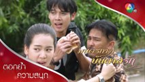 เดียวพบความจริง เหตุพลาดงานเมื่อ 3 ปีที่แล้ว! | ตอกย้ำความสนุก มนตร์กาลบันดาลรัก EP.9 | Ch7HD HD