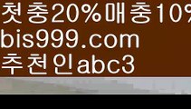 【프로미벳】【❎첫충,매충10%❎】토토박사 ఋ{{bis999.com}}[추천인 abc3] 독일리그 스페인리그 월드컵ಛ  한국시리즈 월드시리즈ౡ 슈퍼볼 골프 탁구 베일스볼【프로미벳】【❎첫충,매충10%❎】