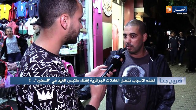 صريح جدا: لهذه الأسباب تفضل العائلات الجزائرية إقتناء ملابس العيد في السهرة ..!!