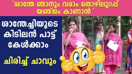 ശാന്തേച്ചിയുടെ കിടിലൻ പാട്ട് കേൾക്കാം ചിരിച്ച് ചാവും