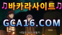 라이브바카라gca16.com⏩호텔바카라- ( Θ gca16.com★☆★】Θ) -바카라사이트 코리아카지노 온라인바카라 온라인카지노 마이다스카지노 바카라추천 모바일카지노 ⏩라이브바카라gca16.com