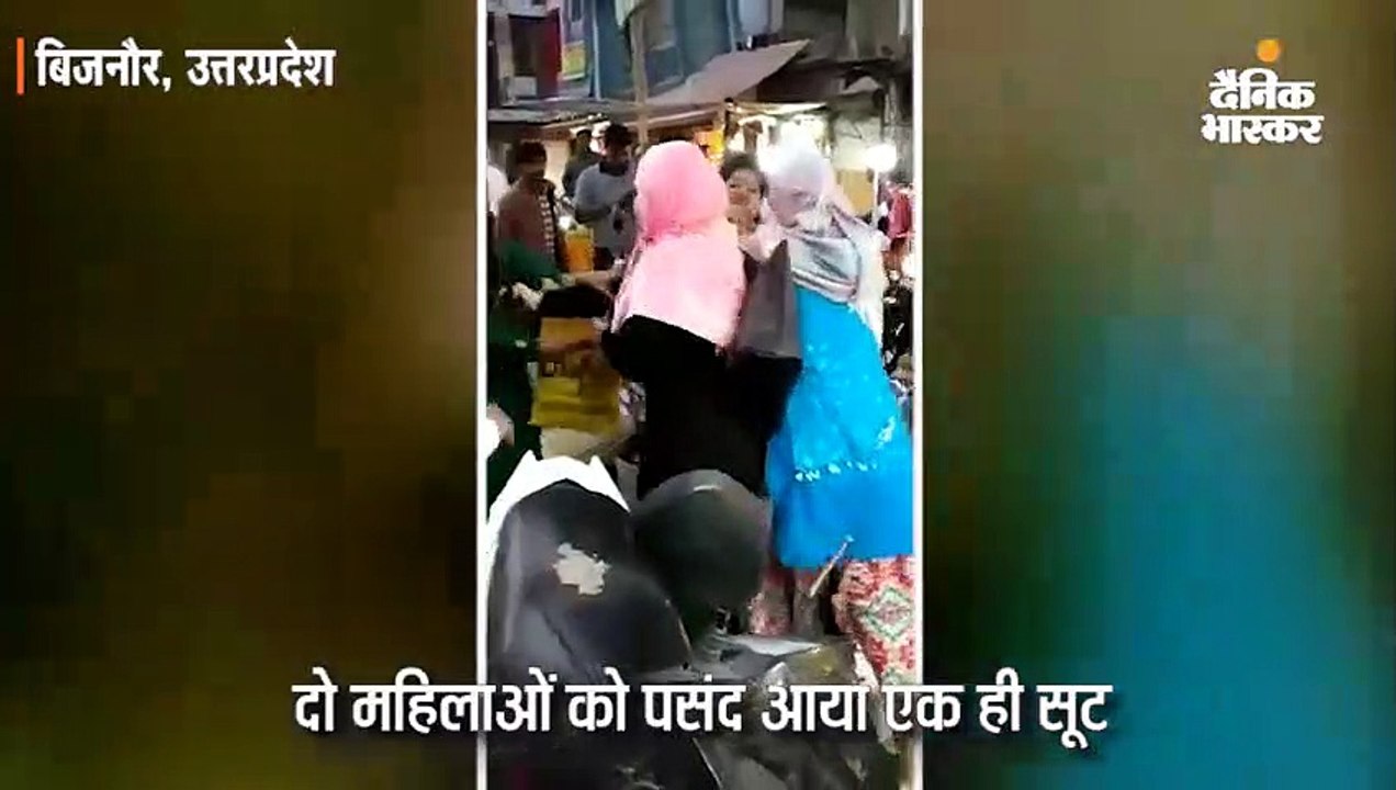 दो महिलाओं को पसंद आया एक ही सूट; खरीदने को लेकर चप्पलों से एक-दूसरे को पीटा