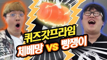철권신의 망치가 인간계로 떨어졌다! 체베망 vs 빵쟁이 과연 1대 철권신은 누구!? - 퀴즈 갓 프라임