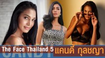 แคนดี้ กุลชญา ทีมมารีญาคว้าแชมป์ The Face Thailand 5 ปีนี้