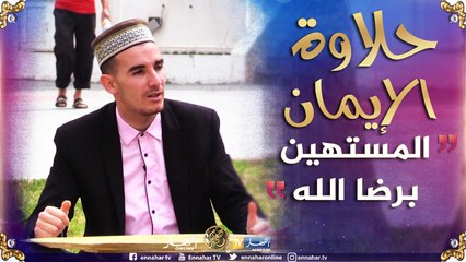 حلاوة الإيمان/ المستهين برضا الله