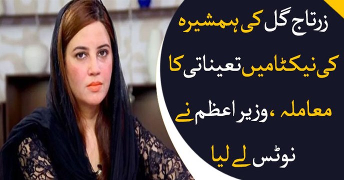 PM Khan takes notice of Zartaj Gul's letter to NACTA