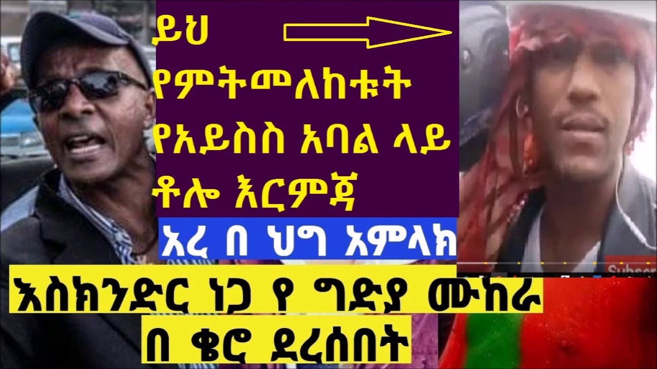 የአዲስ አበባ ህዝብ  እንተባበር ይህን  የአይስስ  አባል ላይ ቶሎ ያለበት  ቦታ ተከታትለን  እርምጃ እንውሰድ ..የማንም ቅዘናም አይጨማለቅብንም..   ዘረኛው አብይ ተጠያቂ ነው ...ዛቻ በህግ ያስቀጣል