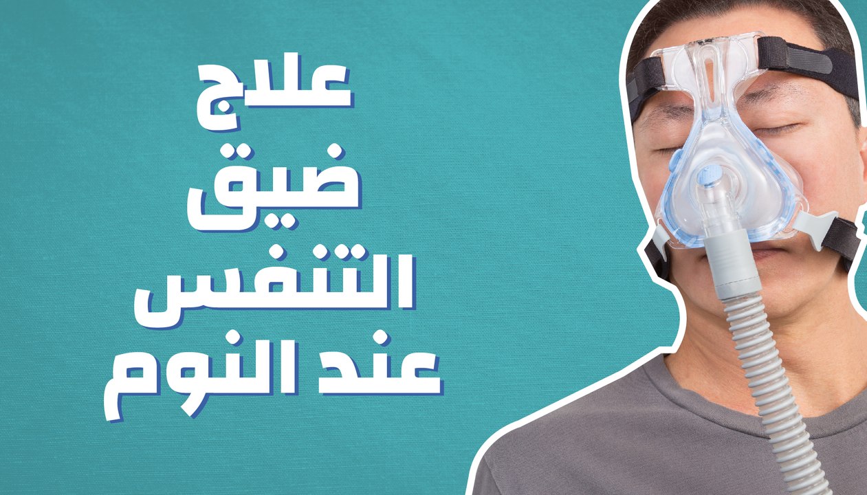 علاج ضيق التنفس عند النوم