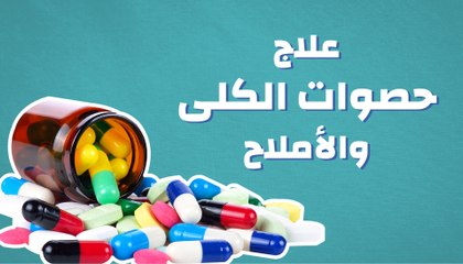 علاج حصوات الكلى والأملاح