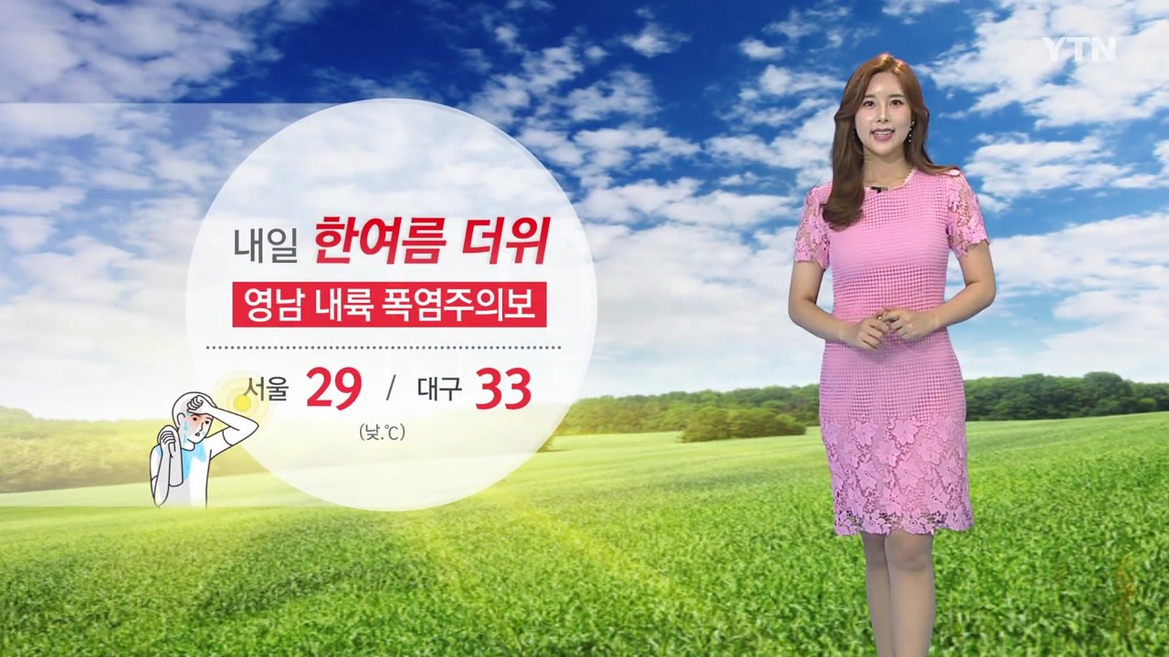 [날씨] 내일 한여름 더위...영남 내륙 폭염주의보 / YTN
