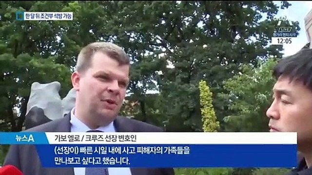 구속된 선장 “고의 사고 아니다”…한달 뒤 조건부 석방?