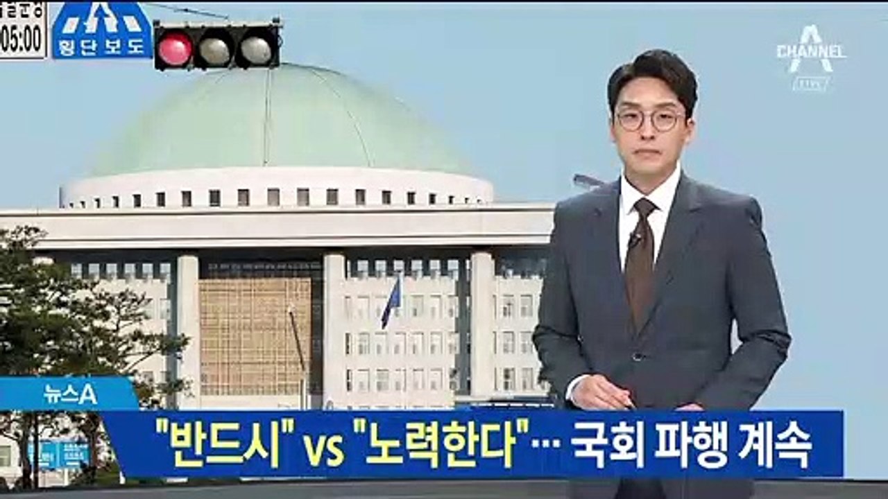 “반드시” vs “노력한다”…국회 정상화 협상 결렬
