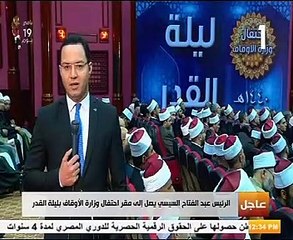 لحظة وصول الرئيس السيسى مقر احتفالية وزارة الأوقاف بليلة القدر