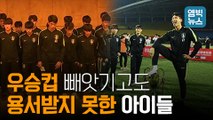 [엠빅뉴스] '충분히 혼났다' Vs '용서 안 된다' U-18 축구대표팀 비매너 세리머니 논란