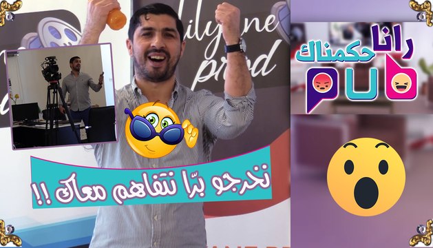 رانا حكمناك pub / فاروق بلقايد قلقوه حتّى خربها..شوف واش دار !!