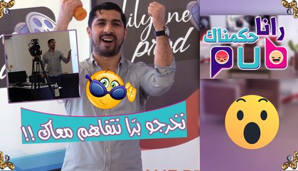 رانا حكمناك pub / "فاروق بلقايد"  قلقوه حتّى خربها..شوف واش دار !!