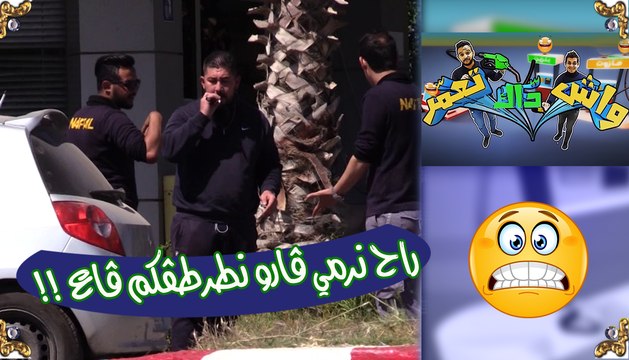 واش داك تعمر / كولاولو الكرّوسة قريب طرطڤلهم البومبا إيصونص !!