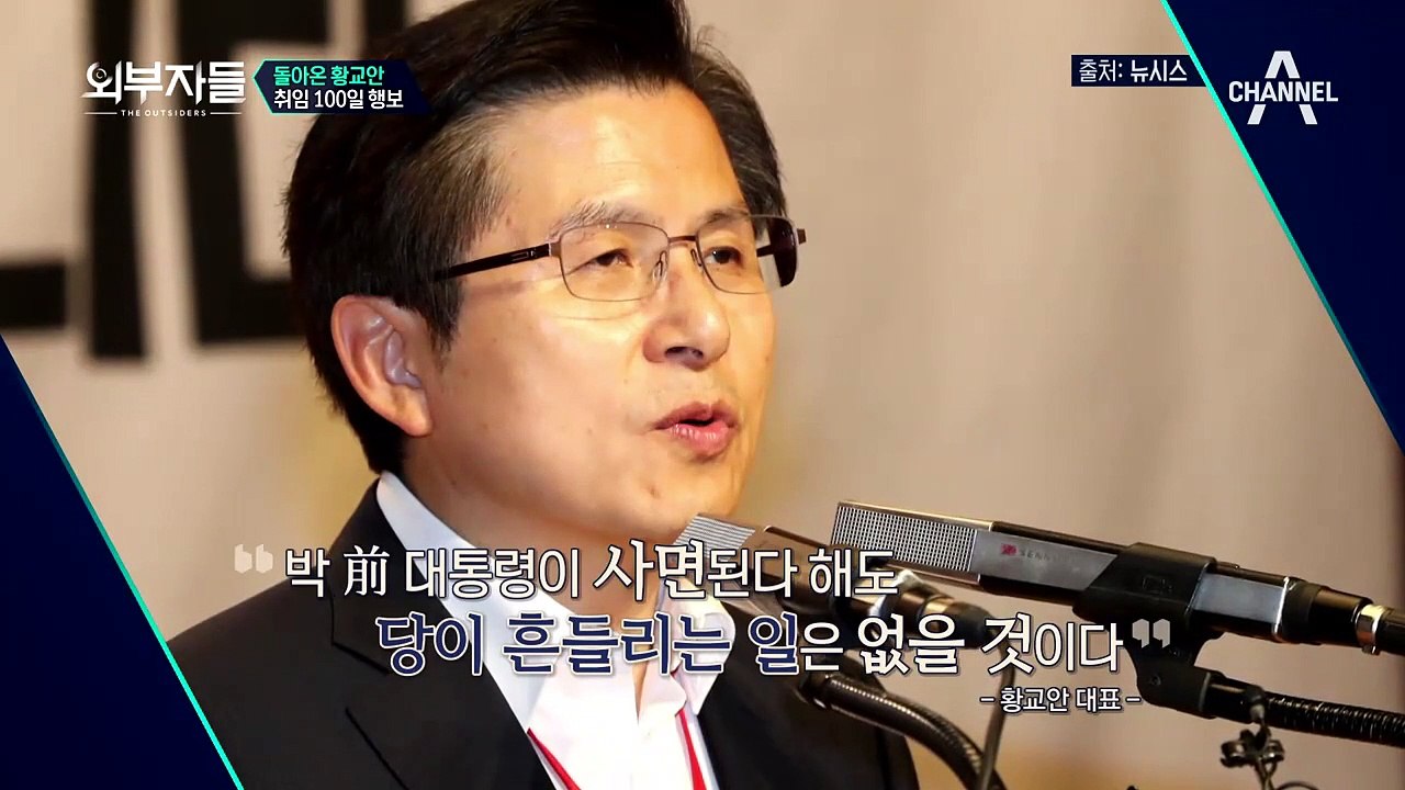 *자유한국당 황교안 대표의 취임 100일 기념* 정치 신인, 그 동안의 행보는?