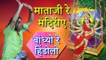 माता रानी का सबसे प्यारा भजन - HINDOLO - माताजी रे मंदिरीए बांध्यो रे हिंडोलो - Rajasthani Bhajan - Prakash Mali - Latest Song - Marwadi Live Video Song