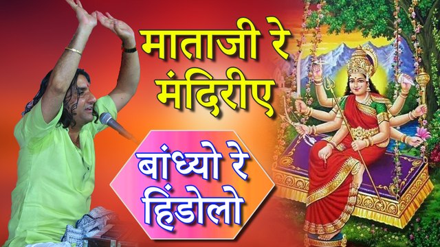 माता रानी का सबसे प्यारा भजन - HINDOLO - माताजी रे मंदिरीए बांध्यो रे हिंडोलो - Rajasthani Bhajan - Prakash Mali - Latest Song - Marwadi Live Video Song