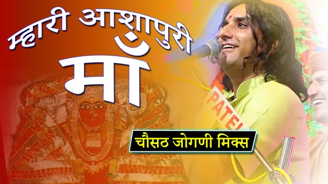 Chosath Jogani Mix - Full HD !! चौसट जोगणी !! म्हारी आशापुरी माँ - प्रकाश माली ! Prakash Mali Bhajan ! Rajasthani Songs ! Marwadi Live Bhajan ! Full Video