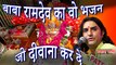 बाबा रामदेव का वो भजन जो दीवाना कर दे - प्रकाश माली - Prakash Mali - New Rajasthani Bhajan !! Marwadi SUPERHIT Song !! Latest Hit Bhajan - 2019 !! HD Video