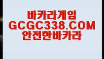 【바카라사이트】【로얄카지노】【 GCGC338.COM 】마이다스바카라 COD카지노✅ 인터넷바카라【로얄카지노】【바카라사이트】