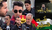 مزال الخير 2/ لو لم تكن جزائريا ماذا تريد أن تكون..شاهد إجابات الجزائريين !!