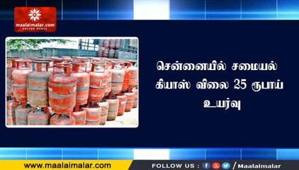 சென்னையில் சமையல் கியாஸ் விலை 25 ரூபாய் உயர்வு